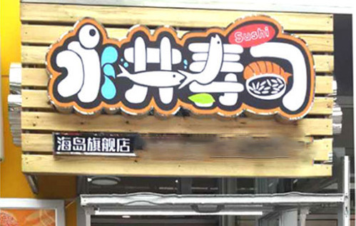 永井寿司加盟