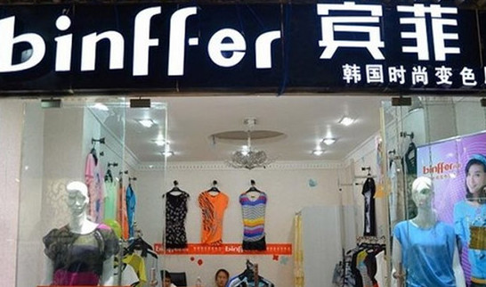 宾菲变色服饰加盟