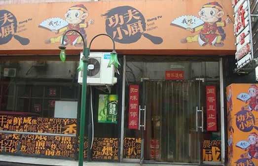 功夫小厨加盟店