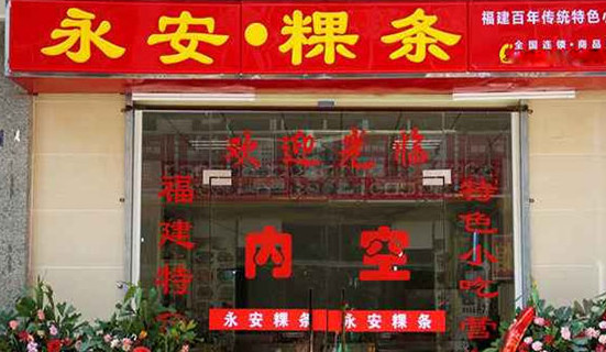 永安粿条加盟