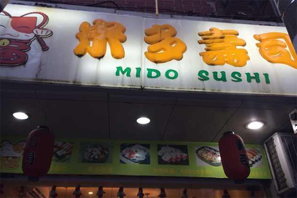 米多寿司