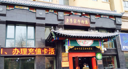 老李家牛肉汤加盟