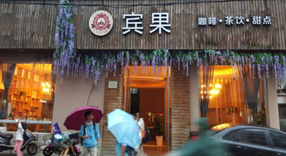 宾果西餐厅加盟店