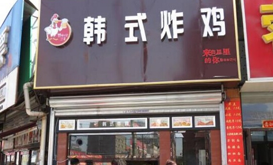 啊呢韩式炸鸡加盟店