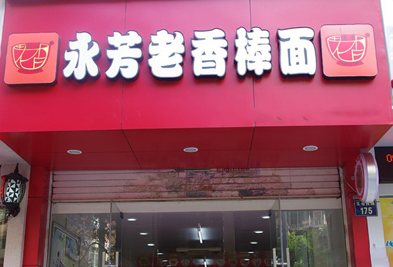 永芳老香棒面加盟店