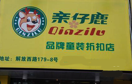 亲仔鹿童装加盟店