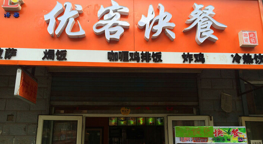 尚品优客快餐加盟店