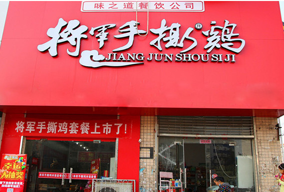 将军手撕鸡加盟店