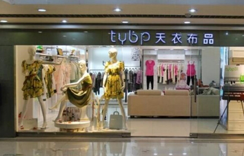 天衣布品女装加盟店