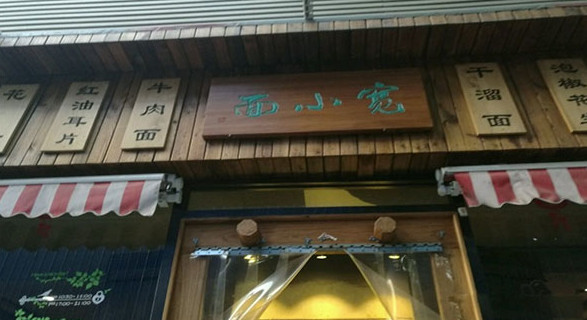 宽小面加盟店