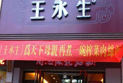 开王永生面馆加盟店