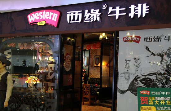 西缘牛排加盟店