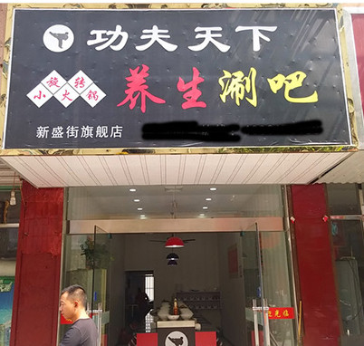 功夫天下涮吧加盟店