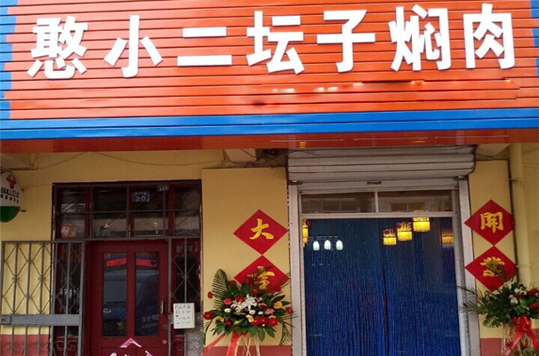 憨小二坛子焖肉加盟门店