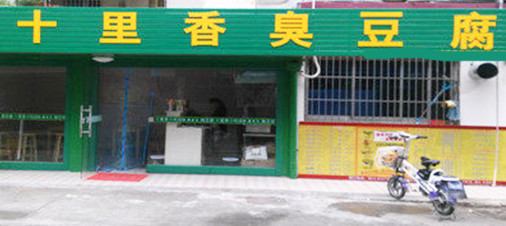 十里香臭豆腐加盟店