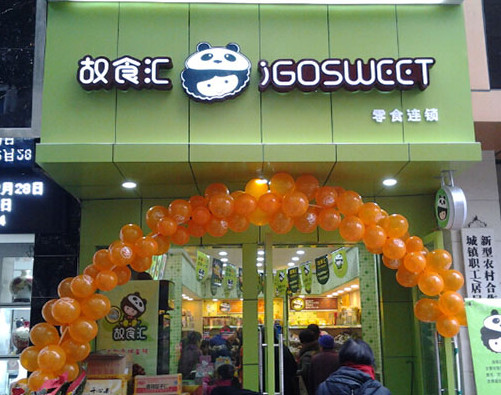 故食汇加盟店