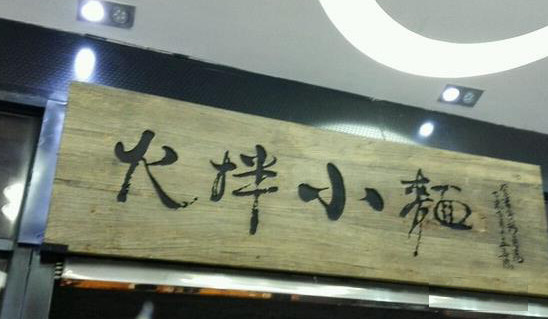火拌小面加盟
