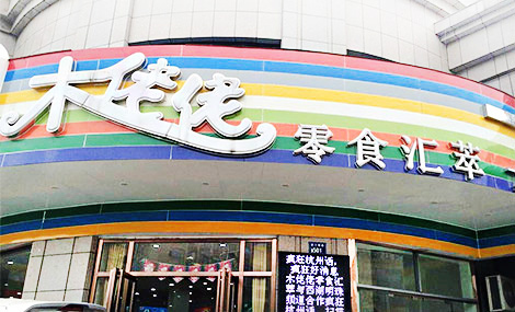 木佬佬零食加盟店