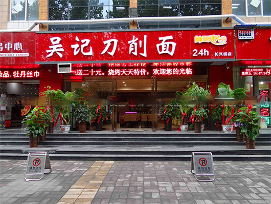 吴记刀削面门店