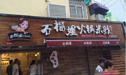 石榴姐火锅米线加盟
