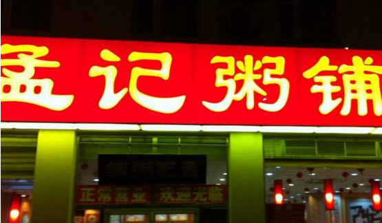 孟记粥铺加盟