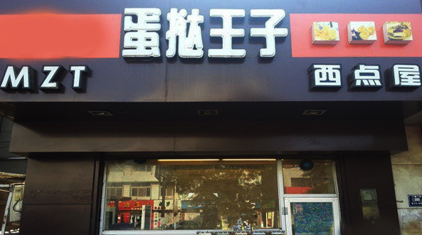 蛋挞王子加盟店