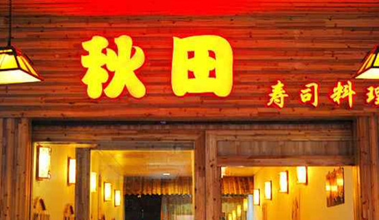 秋田寿司加盟