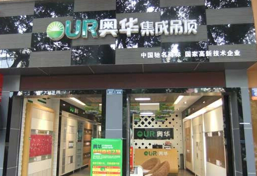 奥华集成吊顶加盟店