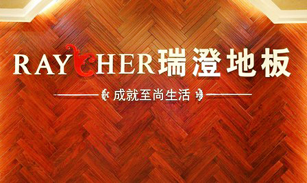 瑞澄地板加盟