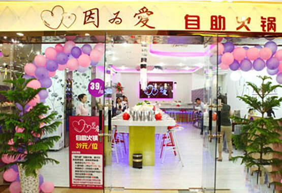 因为爱自助火锅加盟店