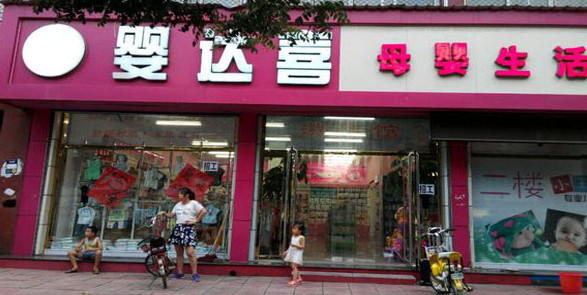 婴达喜加盟店
