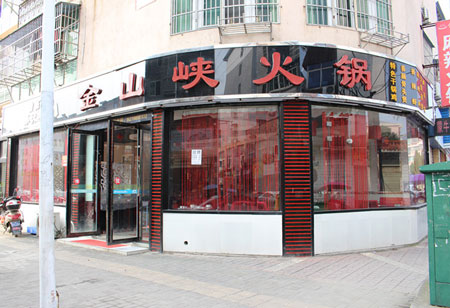 金山峡火锅加盟