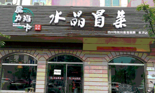 魔力玛卡水晶冒菜加盟店