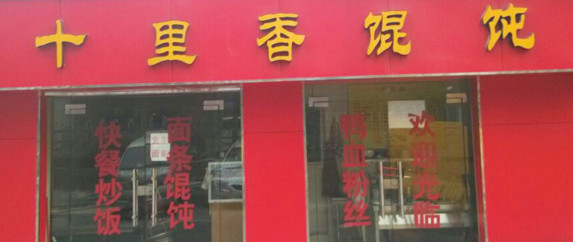 十里香馄饨加盟店