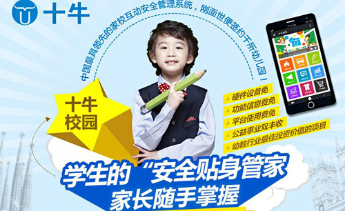 十牛校园家校服务系统加盟