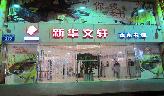 新华文轩加盟