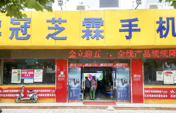 冠芝霖手机加盟