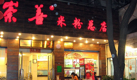 崇善米粉加盟