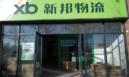 新邦物流加盟店