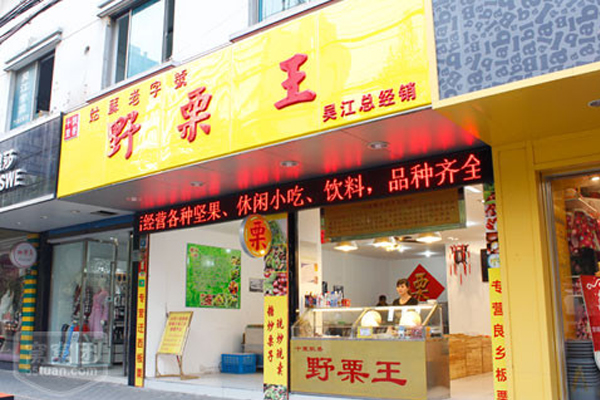 野栗王加盟店