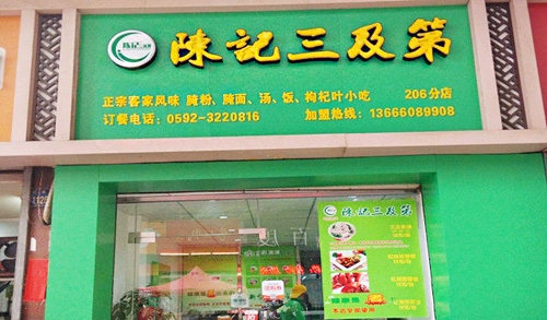 陈记三及第加盟店