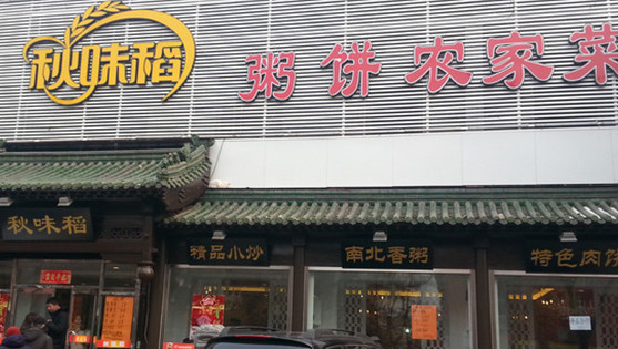 秋味稻加盟