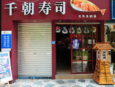 千朝寿司加盟店