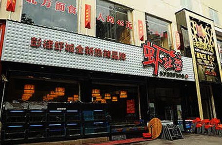 虾扯蛋加盟店