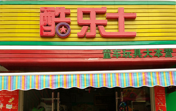 酷乐士加盟店