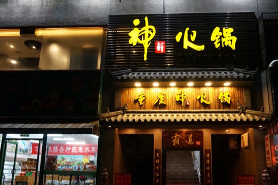 神鲜火锅加盟