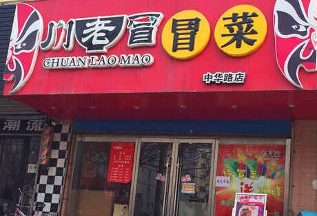 川老冒冒菜加盟店