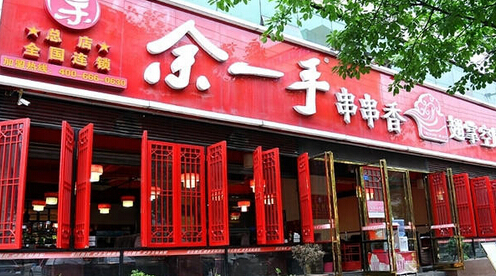 余一手串串香加盟店