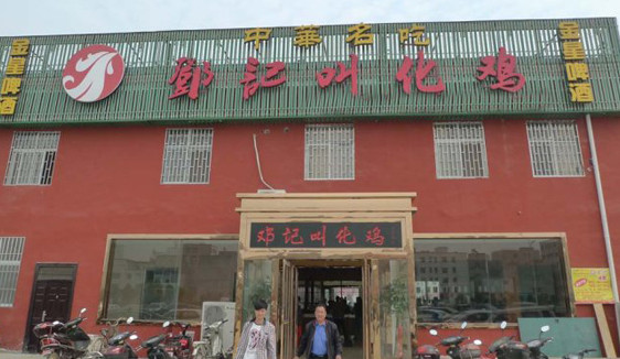 邓记叫花鸡加盟店