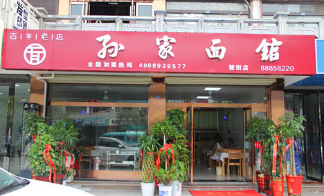 孙家面馆加盟店